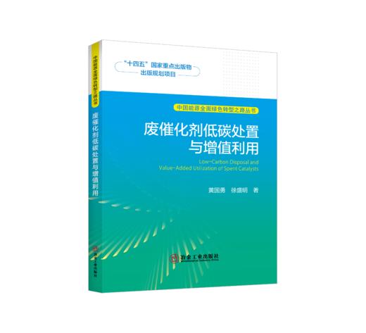 废催化剂低碳处置与增值利用 商品图0