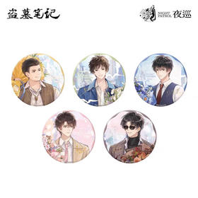 《盗墓笔记》香草絮语系列双闪冰箱贴盲抽