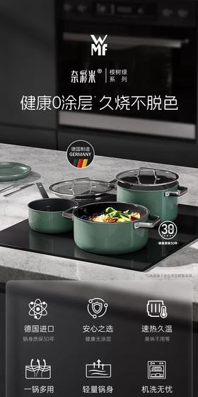 【6F】WMF德国原装进口奈彩米2.0汤锅（桉树绿）