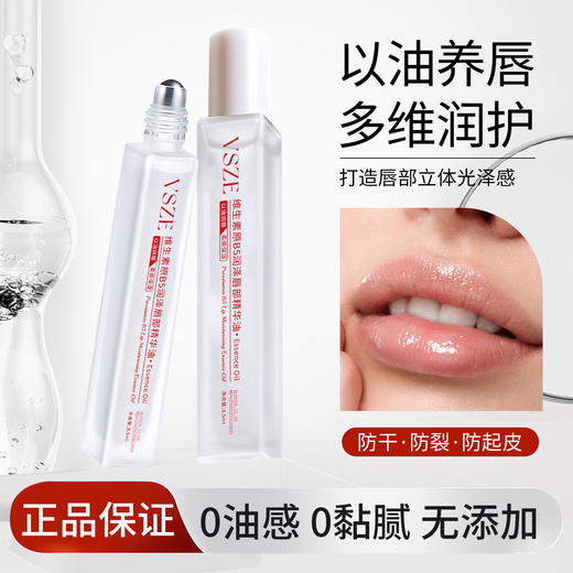 【以油养唇❗多维润护】VSZE维生素原B5唇部精华油保湿防干裂去死皮淡化唇印滋润唇油。rh 商品图1