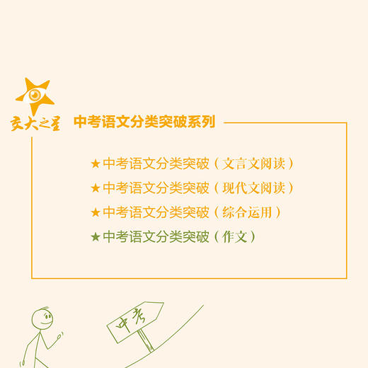 中考语文分类突破. 作文 .综合运用  .现代文阅读  .文言文阅读 商品图1