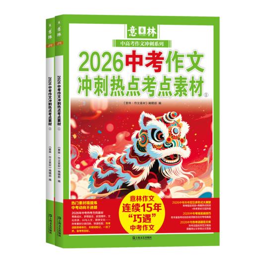 《意林2026中考作文冲刺热点考点素材》+《意林2026高考作文冲刺热点考点素材》 商品图3