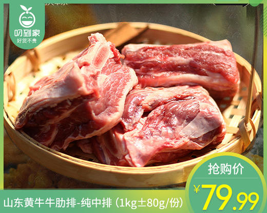 山东黄牛牛肋排-纯中排（1kg±80g/份） 商品图0