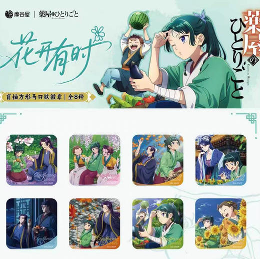 药屋少女花开有时系列·方形徽章盲抽 商品图0