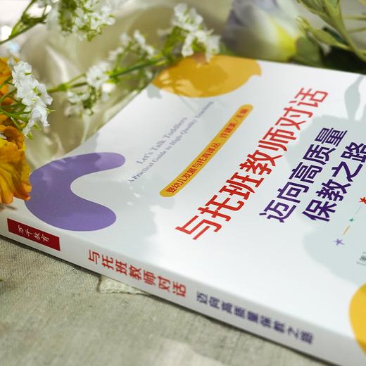 万千教育学前.与托班教师对话：迈向高质量保教之路 商品图4