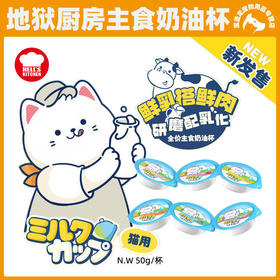 地狱厨房猫咪餐盒鲜肉奶酪牛乳零食杯营养补水全价主食代餐奶油杯