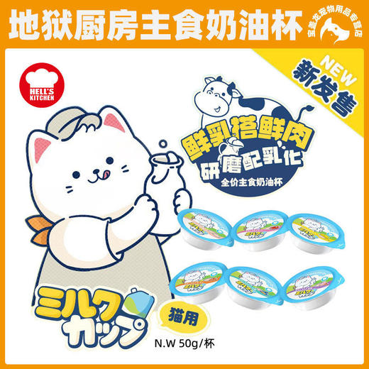地狱厨房猫咪餐盒鲜肉奶酪牛乳零食杯营养补水全价主食代餐奶油杯 商品图0