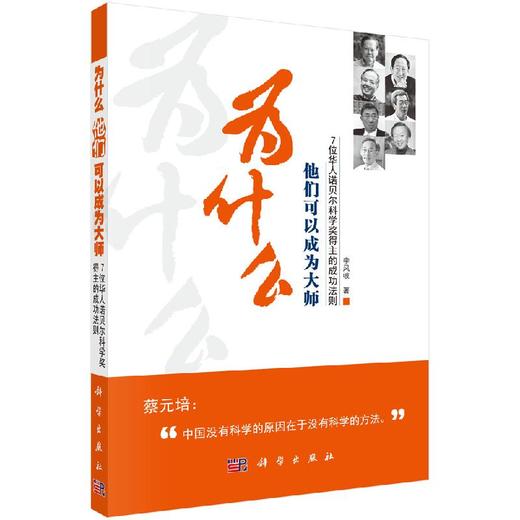 [按需印刷]为什么他们可以成为大师/7位华人诺贝尔科学奖得主的成功法则 商品图0