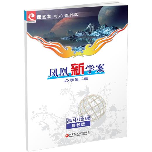 2026年 凤凰新学案 高中地理 鲁教版 必修第二册 第2册 中学地理  高中教学参考资料  核心素养版江苏凤凰教育出版社 商品图3