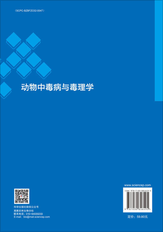 动物中毒病与毒理学 张志刚 9787030846495 商品图1