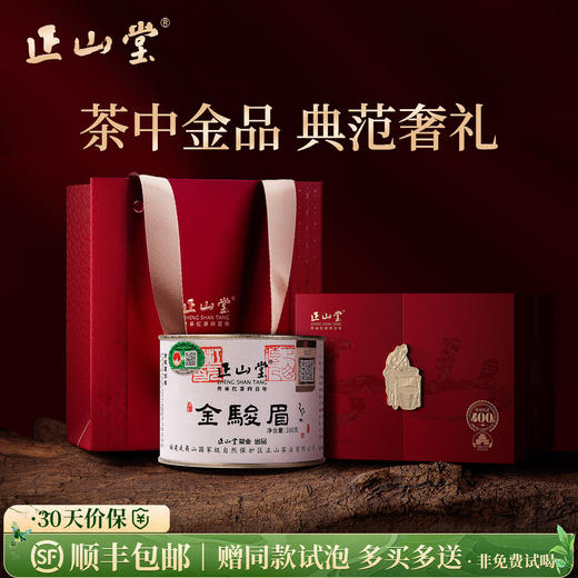 正山堂 特制金骏眉红茶单罐装礼盒装特级茶叶正宗伴手礼送礼长辈100g/200g 商品图0