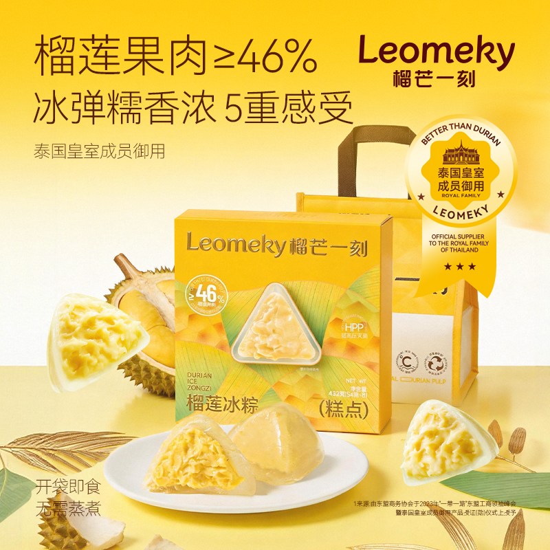 榴芒一刻榴莲冰粽糕点432克(54g*8)*1/2/3/4盒 纯榴莲果肉加量至46%冰弹糯香浓开袋即食