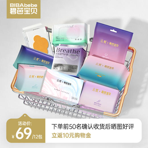 【安心懒人月盒】碧芭宝贝X云霓Xbebetour品牌纸品日用夜用卫生巾安心裤柔纸巾湿巾洗脸巾12包组合（如遇商品缺货则默认更换同规格其他产品发货） 商品图0