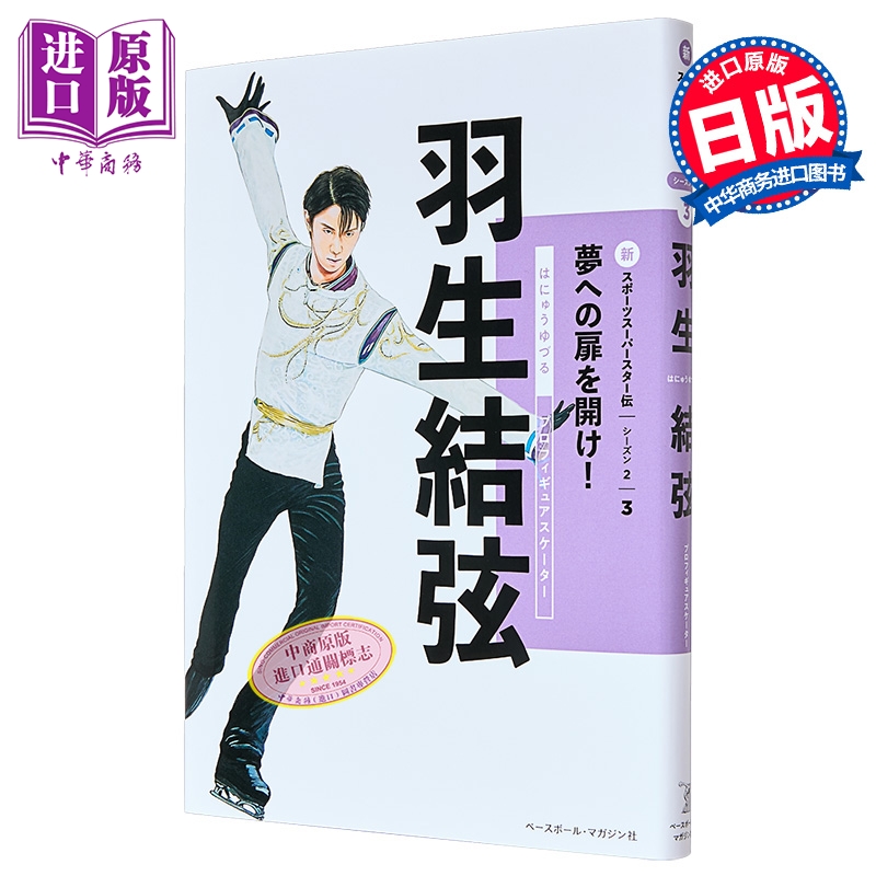 预售 【中商原版】羽生结弦传 新体育巨星传记系列 日文原版日韩 羽生結弦 新スポーツスーパースター伝