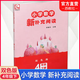 2026年春 小学数学新补充阅读 四年级下册 双色版 含答案 小学数学课教学参考资料 小学教辅 4下 江苏凤凰教育出版社