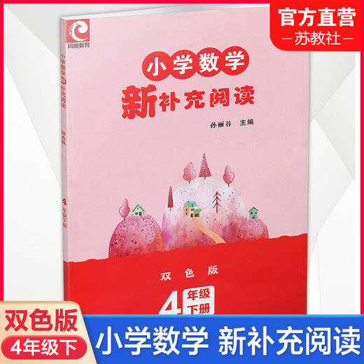 2026年春 小学数学新补充阅读 四年级下册 双色版 含答案 小学数学课教学参考资料 小学教辅 4下 江苏凤凰教育出版社 商品图0