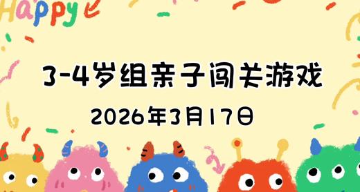 2026.3.17  3—4岁组亲子闯关游戏 商品图0