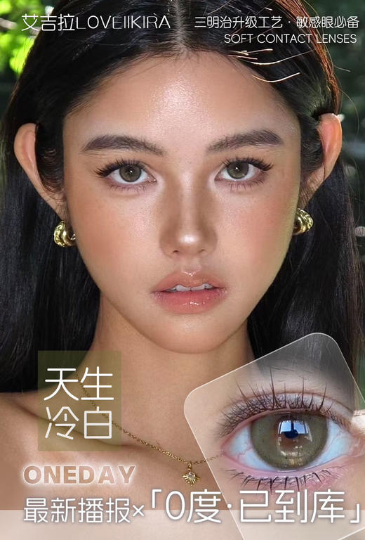 日抛 LoveiiKira天生冷白 14.2   着色13.6 商品图0