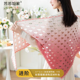 苏苏姐家爱心三角披肩手工DIY编织钩针5股棉毛线团自制材料包