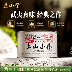 正山堂茶业 正山小种 特级红茶茶叶正宗传统烟熏工艺送礼50g