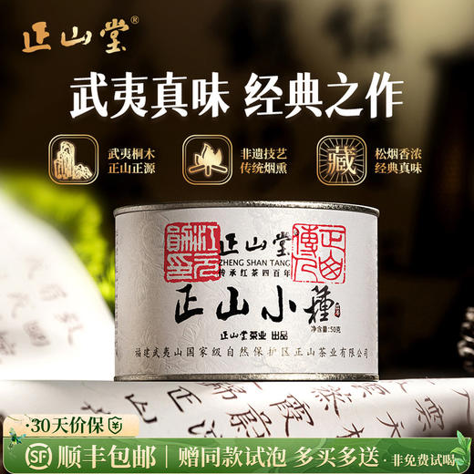 正山堂茶业 正山小种 特级红茶茶叶正宗传统烟熏工艺送礼50g 商品图0