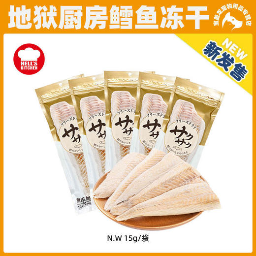 地狱厨房特选鳕鱼冻干猫零食猫狗零食磨牙营养整根鳕鱼干犬猫通用 商品图0