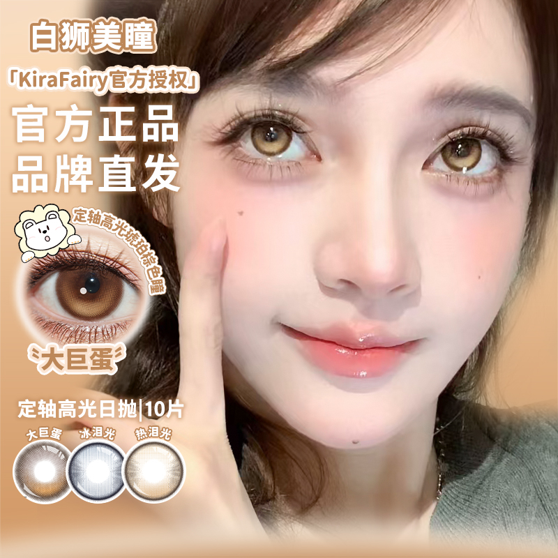 Kira Fairy旗下 ·大巨蛋【定轴高光设计】·14.5mm白狮参考着色大直径 | 日抛十片装