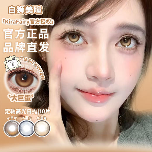 Kira Fairy旗下 ·大巨蛋【定轴高光设计】·14.5mm白狮参考着色大直径 | 日抛十片装 商品图0
