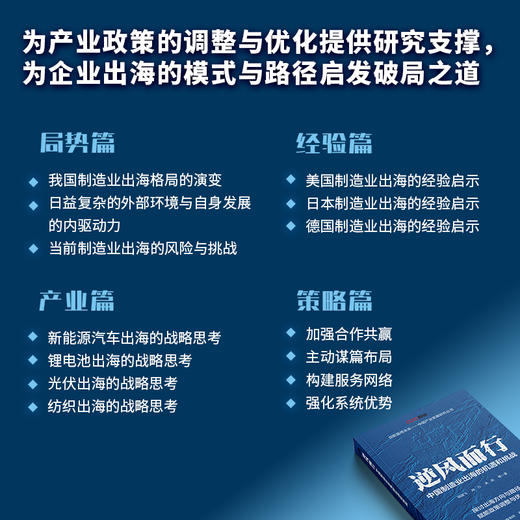 逆风而行：中国制造业出海的机遇和挑战 制造业出海产业链协同政策研究实战案例 中国经济企业管理产业经管书籍 商品图1