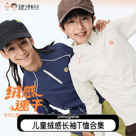 【代发】onmygame儿童上衣薄绒轻暖T恤加绒卫衣暖立方绒感户外T恤/超轻绒感抽湿爽爽衣
