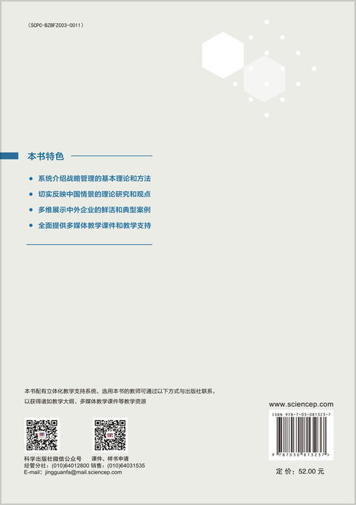 战略管理（第五版） 9787030813237 商品图1