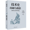 技术史.印刷与摄影 商品缩略图0