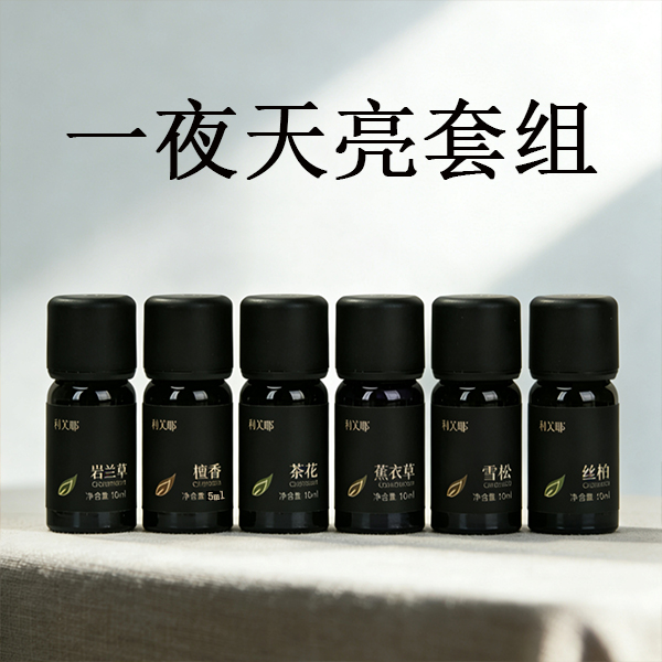 利芙耶 [一夜天亮精油套组]薰衣草茶树丝柏雪松檀木岩兰草