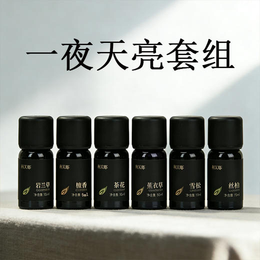利芙耶 [一夜天亮精油套组]薰衣草茶树丝柏雪松檀木岩兰草 商品图0
