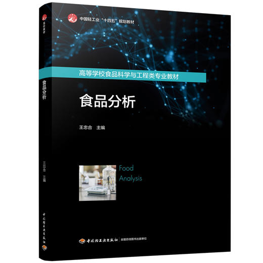 食品分析（高等学校食品科学与工程类专业教材/中国轻工业“十四五”规划教材） 商品图0