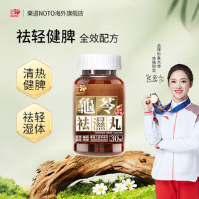 樂道NOTO龟苓祛湿丸土茯苓化湿排湿香港版30粒