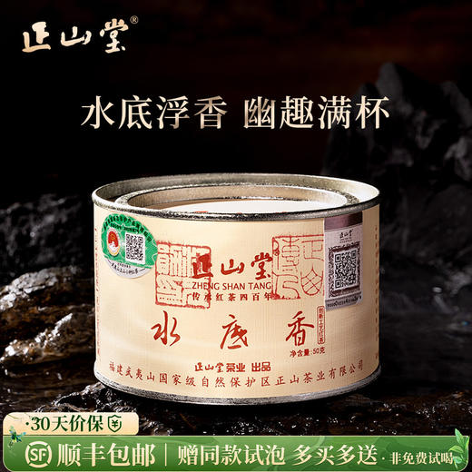 正山堂 水底香 红茶正山小种红茶特级武夷红茶叶罐装送礼50g/100g 商品图0
