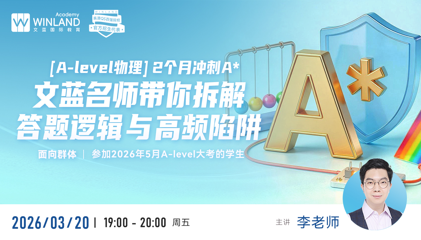 【A-level物理】2个月冲刺A* | 文蓝名师带你拆解答题逻辑与高频陷阱