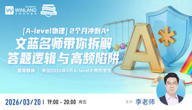 【A-level物理】2个月冲刺A* | 文蓝名师带你拆解答题逻辑与高频陷阱