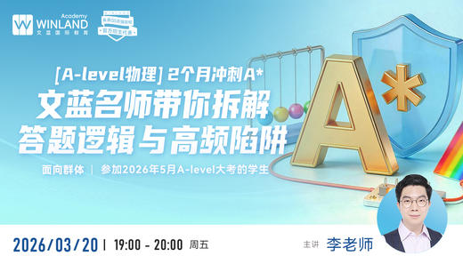 【A-level物理】2个月冲刺A* | 文蓝名师带你拆解答题逻辑与高频陷阱 商品图0