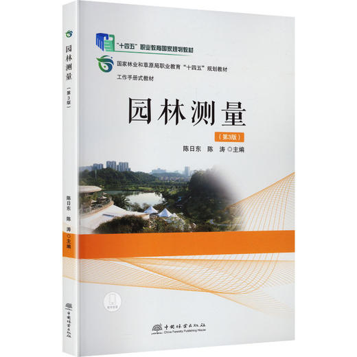 园林测量(第三版) 商品图0