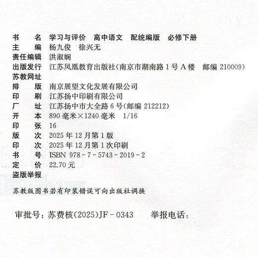 2026年 学习与评价 高中语文 统编版 必修下册 高中教辅 含参考答案 同步高中课本 江苏凤凰教育出版社 XG 商品图2