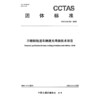 不锈钢轨道车辆激光焊技术规范T/CCTAS 292—2025 商品缩略图3