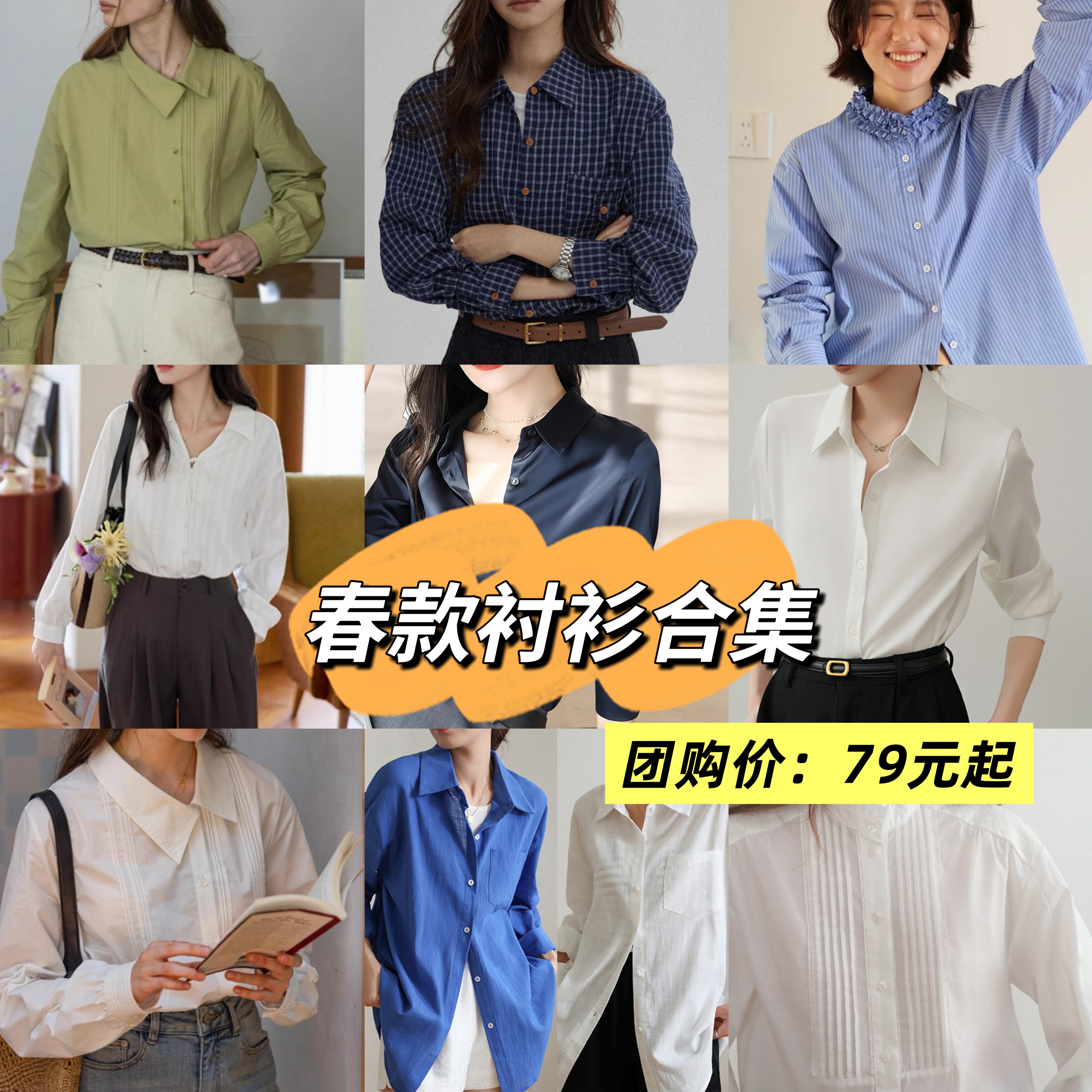 【低至79元，AVANN法式春款衬衫合集】松弛感衬衫法式小众设计，棉&缎面&雪纺长袖衬衫衬衣