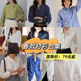 【低至79元，AVANN法式春款衬衫合集】松弛感衬衫法式小众设计，棉&缎面&雪纺长袖衬衫衬衣