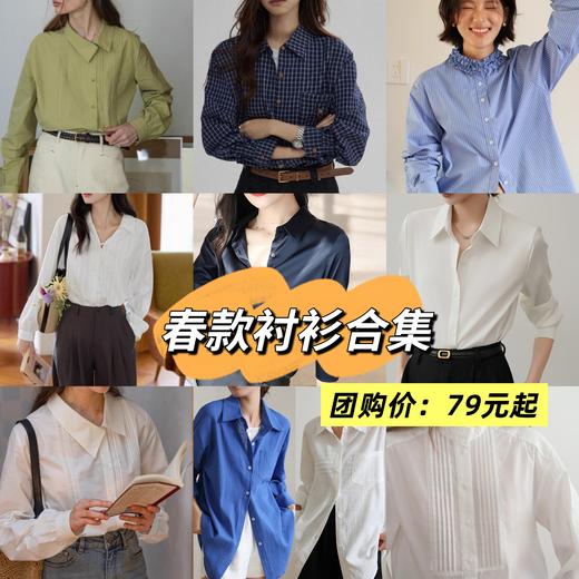 【低至79元，AVANN法式春款衬衫合集】松弛感衬衫法式小众设计，棉&缎面&雪纺长袖衬衫衬衣 商品图0