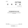 桥梁智慧运维系统技术规范T/CCTAS 295—2025 商品缩略图3