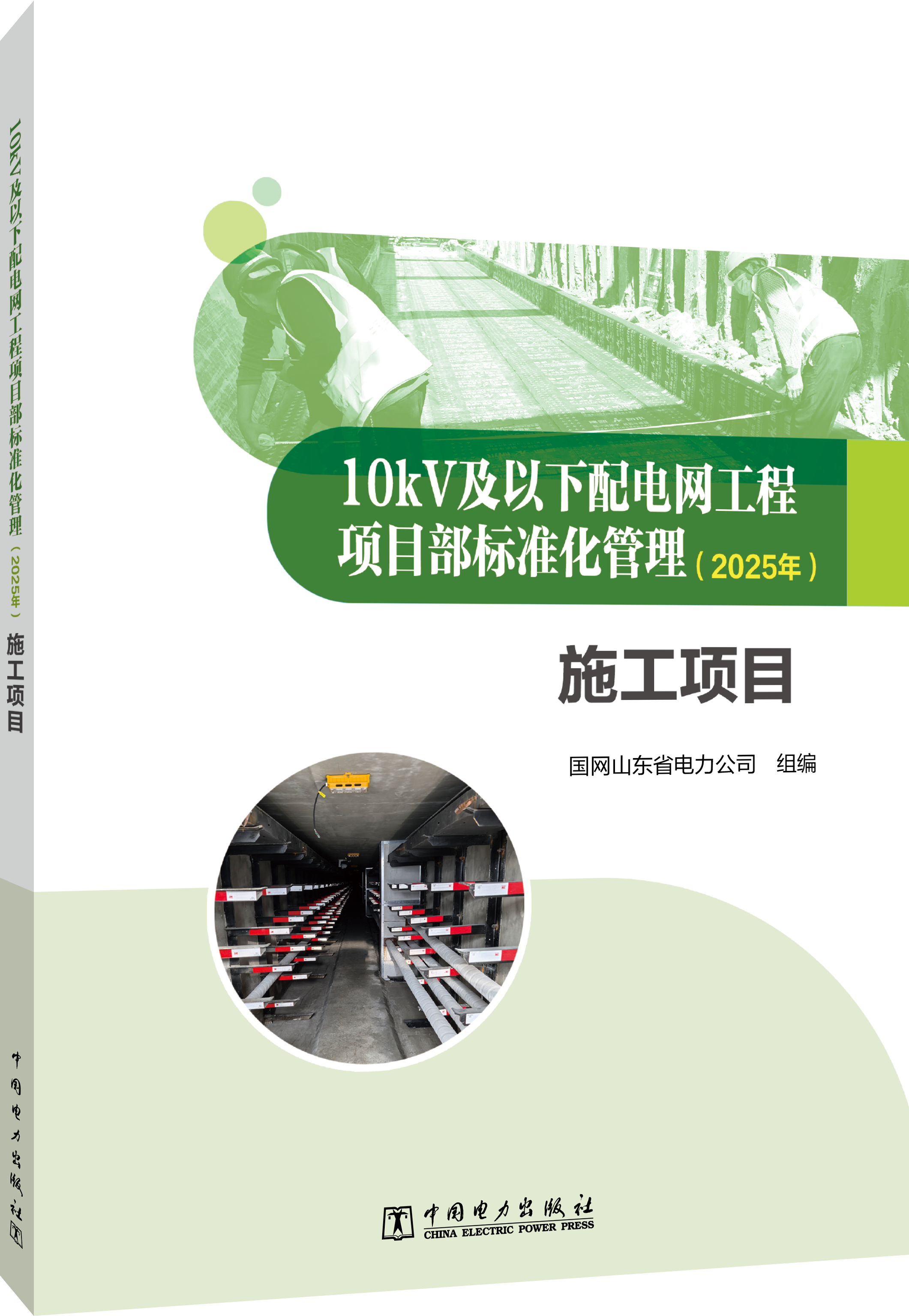 10kV及以下配电网工程项目部标准化管理（2025年） 施工项目