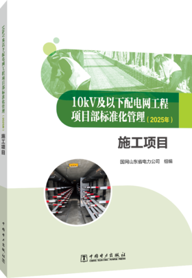 10kV及以下配电网工程项目部标准化管理（2025年） 施工项目