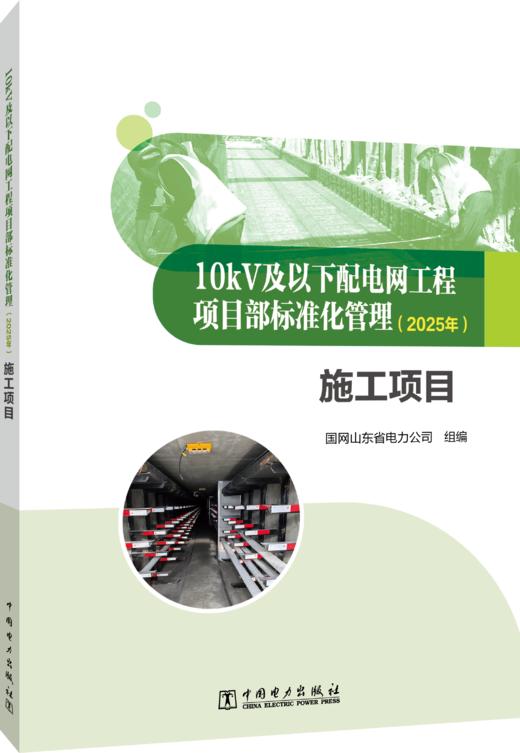 10kV及以下配电网工程项目部标准化管理（2025年） 施工项目 商品图0